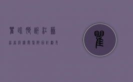 瞿疏朗诉江苏省省级机关医院因计划免疫预防接种事故致其人身损害（翟爽 江苏）