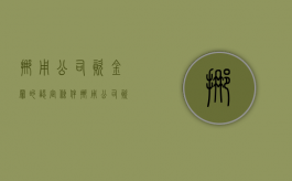 挪用公司资金罪的认定条件（挪用公司资金罪的认定条件是什么）