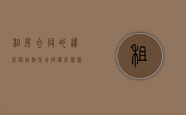 租房合同的违约认定（租房合同违约条款怎么写）