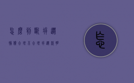 怎么判断拆迁补偿合理不合理？（拆迁款明细去哪里查?）