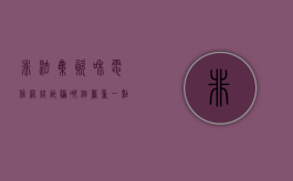 非法集资和电信网络诈骗哪个严重一点（非法集资和网络诈骗的区别）