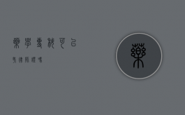 药学专科可以考律师证吗？
