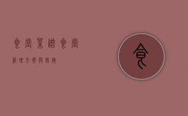 食堂菜谱（食堂管理方案与措施）