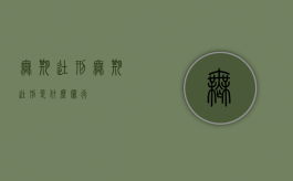 无期徒刑?（无期徒刑是什么罪行）