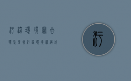 污染环境罪合伙怎么判（污染环境罪构成条件）