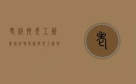 老板拖欠工资会判刑吗?（老板拖欠工资要坐牢吗）