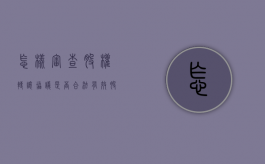 怎样审查股权转让协议是否合法有效（股权转让查账查什么）