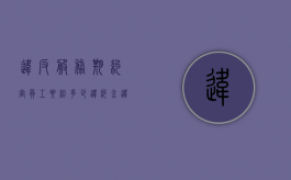 违反服务期约定,员工要给多少违约金（违反服务期约定,员工要给多少违约金呢）