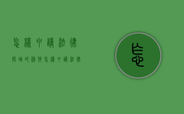 怎样申请法律援助的条件（怎样申请法律援助服务）