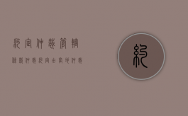 约定仲裁管辖条款（仲裁约定由当地仲裁委管辖）