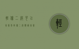 轻伤二级可以判几年（轻伤二级应该判几年）