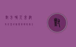 对方喊人来帮忙打架的性质有哪些（对方喊人来帮忙打架的性质叫什么）