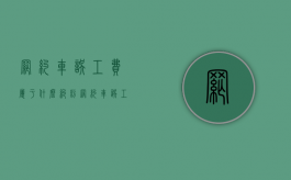 网约车误工费属于什么纠纷（网约车误工费法律依据）