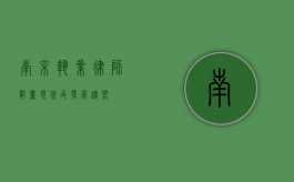 南京执业律师数量现状及发展趋势