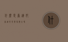 什么是牵连犯？（牵连犯是想象竞合吗）
