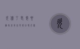 欠债了老婆要离婚,我有必要挽回吗?（欠债人的妻子,儿子有义务偿还吗）