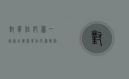 对单位犯罪一律实行双罚（单位犯罪双罚制的例外情况）