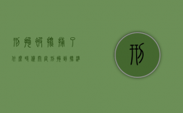 刑拘被批捕了什么时候开庭（刑拘到批准逮捕间隔时间）