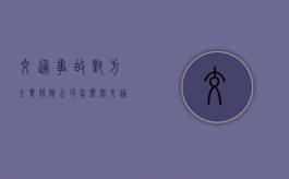 交通事故对方全责保险公司怎么赔（交通意外对方全责索赔流程）