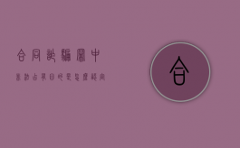 合同诈骗罪中非法占有目的是怎么认定的（如何认定合同诈骗案中的非法占有）