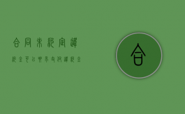 合同未约定违约金可以要求支付违约金吗?民法典（合同违约金20%法律规定）