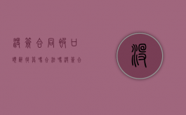 没签合同被口头辞退算吗合法吗（没签合同口头协议算吗）