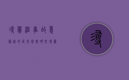 寻衅滋事故意伤害的区别包括哪些（寻衅滋事故意伤害可以判多久）