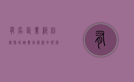 有名企业纠纷律师咨询费用解析，如何选择合适的法律服务？