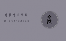 农村和城市拆迁一样吗（农村拆迁和城镇拆迁补偿有什么区别）