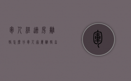 军人经适房离婚怎么分（军人家属离婚享受经济适用房）