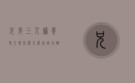 兄弟三人赡养老人责任能不能指定分摊（三兄弟赡养老人最好办法）