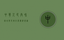 中华人民共和国城乡是按什么标准规划（中华人民共和国城乡规划法规目录）