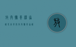 放弃抚养权协议是否有效（放弃抚养协议怎样写）