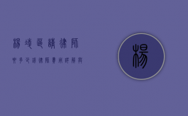 杨凌区请律师要多少钱？律师费用详解与影响因素分析