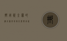 挪用资金罪的构成条件包括什么（挪用资金罪构罪标准）