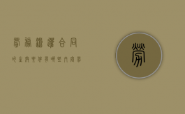 劳务派遣合同的生效要件有哪些内容（劳务派遣合同的生效要件有哪些呢）