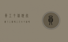 员工午休猝死属于工伤吗？（工人在午休时间意外死亡）