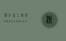浙江省工伤赔偿标准是什么（浙江省2020工伤赔偿标准）
