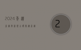 2024年遗产继承新规（公证处遗产继承公证流程）