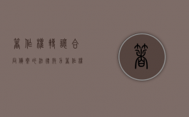 著作权转让合同备案的法律效力（著作权转让合同备案证书有什么用途）