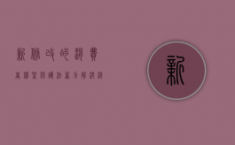 新修改的消费者权益保护法着力解决消费者维权难（最新消费者权益保护法）