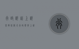 行政诉讼上诉答辩状格式（行政案件上诉答辩期）