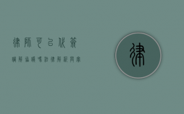 律师可以代签调解协议吗？法律解析与实践探讨