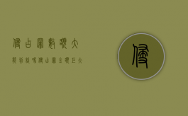 侵占罪数额大能判缓吗（侵占罪金额巨大的标准）