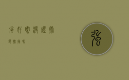 强奸案没证据能批捕吗