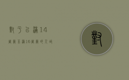 对于已满14周岁不满16周岁的人,故决伤害他人的（已满14周岁不满16周岁故意伤害他人）