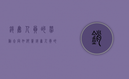 销售人员的劳动合同如何签（销售人员的劳动合同）