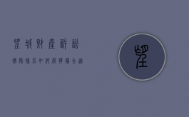 望城财产诉讼律师排名，如何选择最合适的法律顾问？