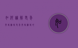 如何调解老年再婚离婚,老年再婚离婚的注意事项（关于老年人再婚的法律问题）