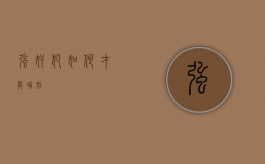 强奸犯如何才能减刑